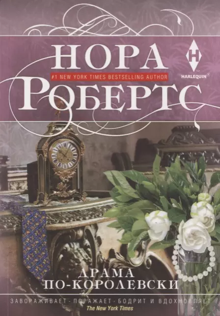 Игоревский Л. А., Робертс Нора - Драма по-королевски