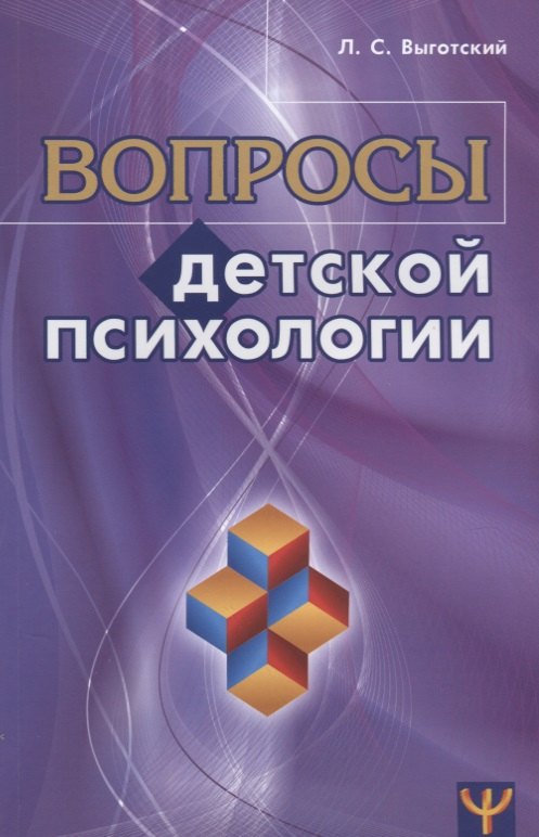 Выготский Лев Семенович - Вопросы детской психологии