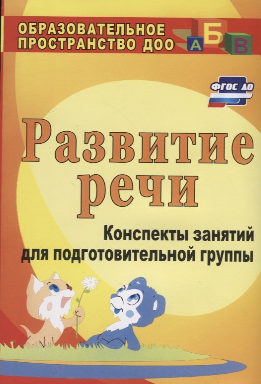 

Развитие речи : конспекты занятий в подготовительной группе. ФГОС ДО. 3-е издание, переработанное