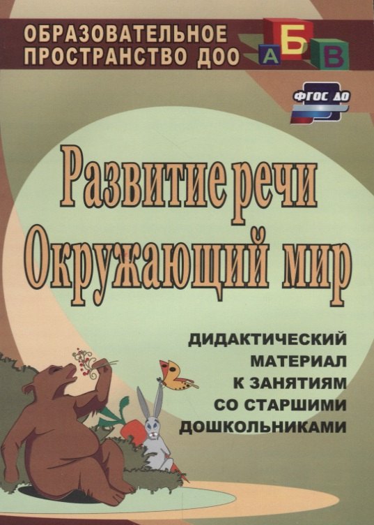 

Развитие речи. Окружающий мир: дидактический материал к занятиям со старшими дошкольниками. ФГОС ДО. 2-е издание