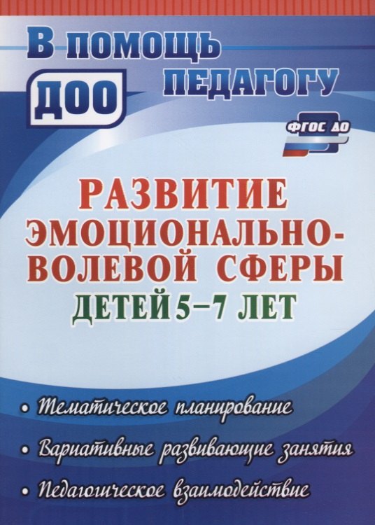 

Развитие эмоционально-волевой сферы детей 5-7 лет. Тематическое планирование, вариативные развивающие занятия, педагогическое взаимодействие. ФГОС ДО