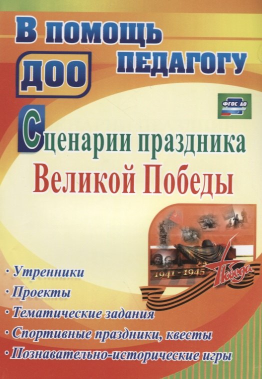 

Сценарии праздника Великой Победы: утренники, проекты, тематические задания, спортивные праздники, квесты, познавательно-истор. игры. ФГОС ДО