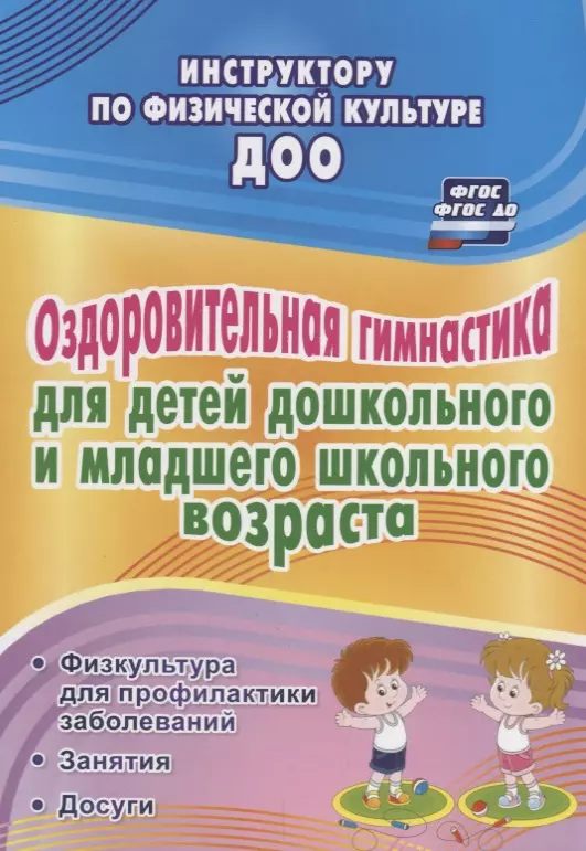 Коновалова Нина Геннадьевна - Оздоровительная гимнастика для детей дошкольного и младшего школьного возраста. ФГОС