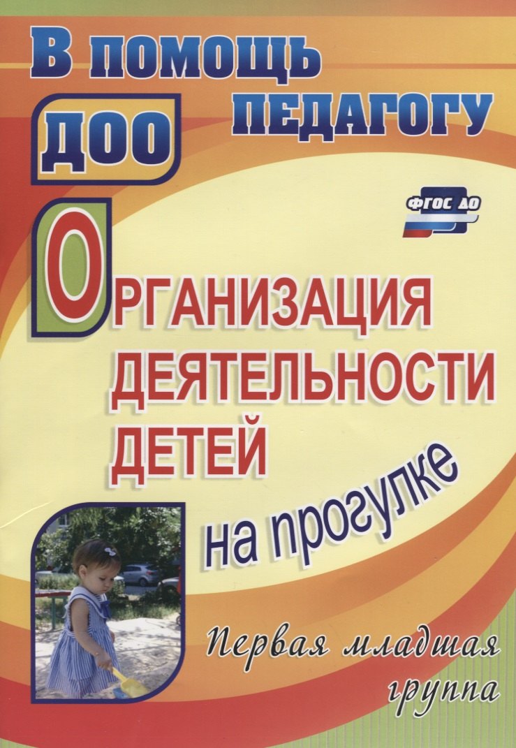

Организация деятельности детей на прогулке. Первая младшая группа. ФГОС ДО