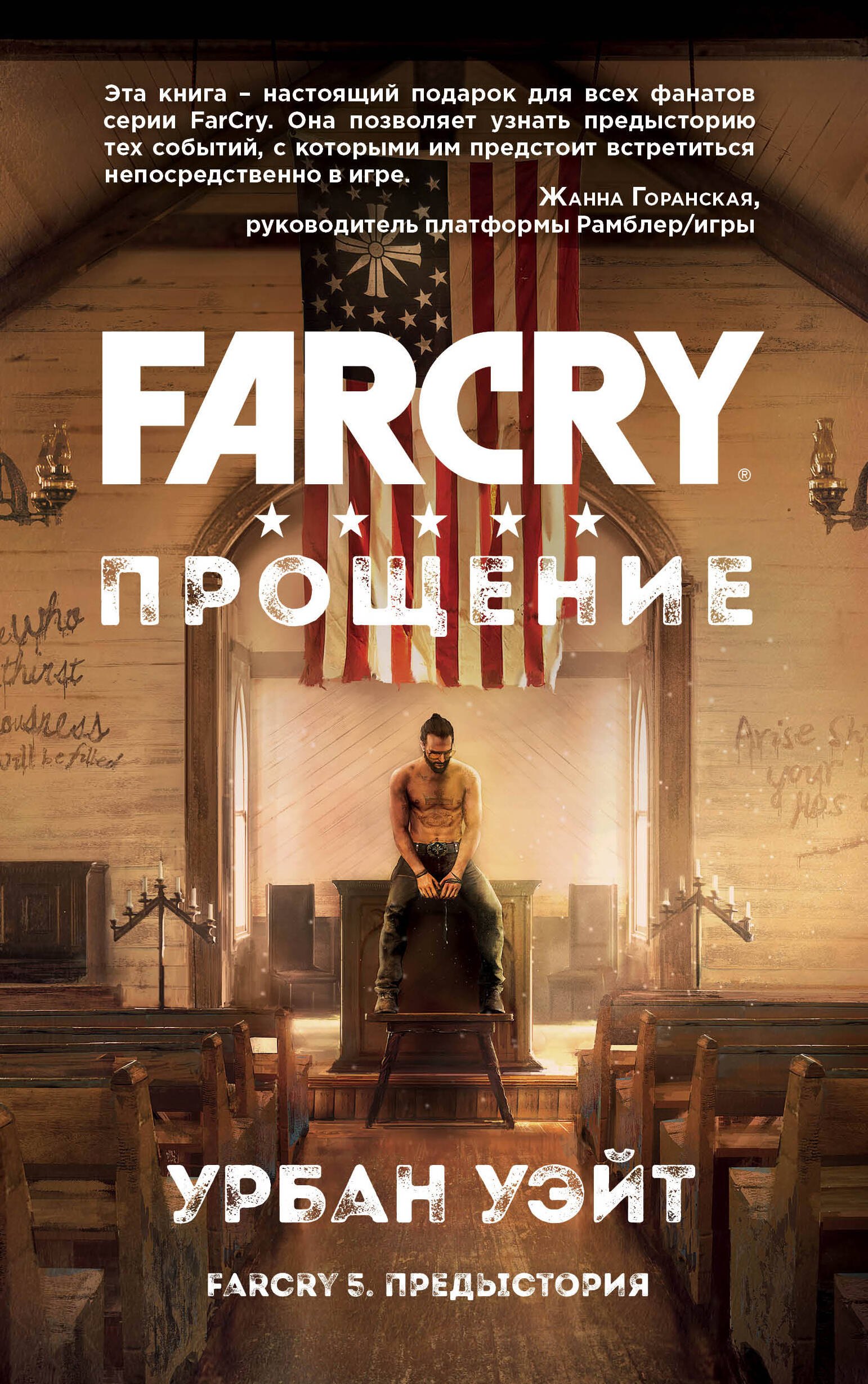 

Far Cry. Прощение
