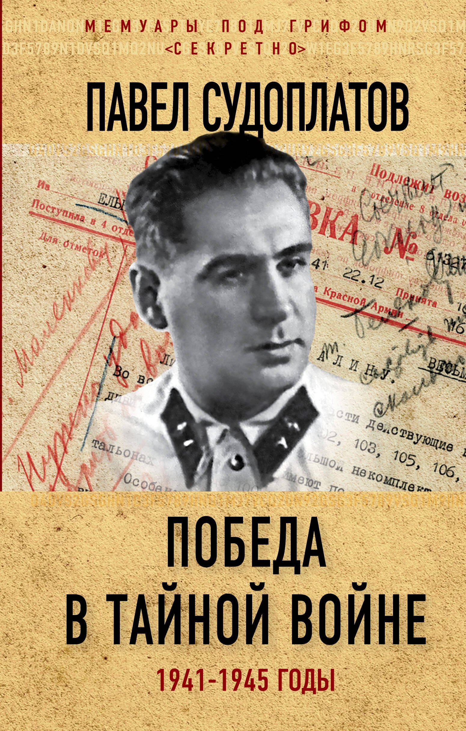 

Победа в тайной войне. 1941-1945 годы