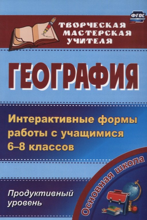 

География.Интеракт.формы работы с уч.6-8кл. Продуктивный ур. (ФГОС).