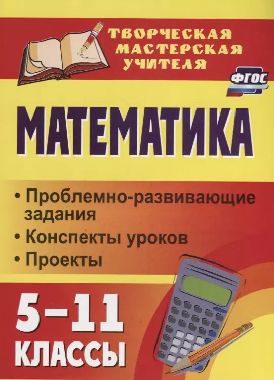  - Математика. 5-11 классы: проблемно-развивающие задания, конспекты уроков, проекты