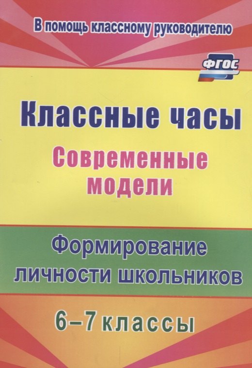 

Классные часы. Современные модели. 6-7 классы. Формирование личности школьников. ФГОС
