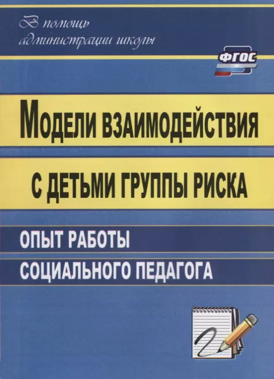 Свиридов Александр Николаевич - Модели взаимодействия с детьми группы риска. Опыт работы социального педагога. ФГОС