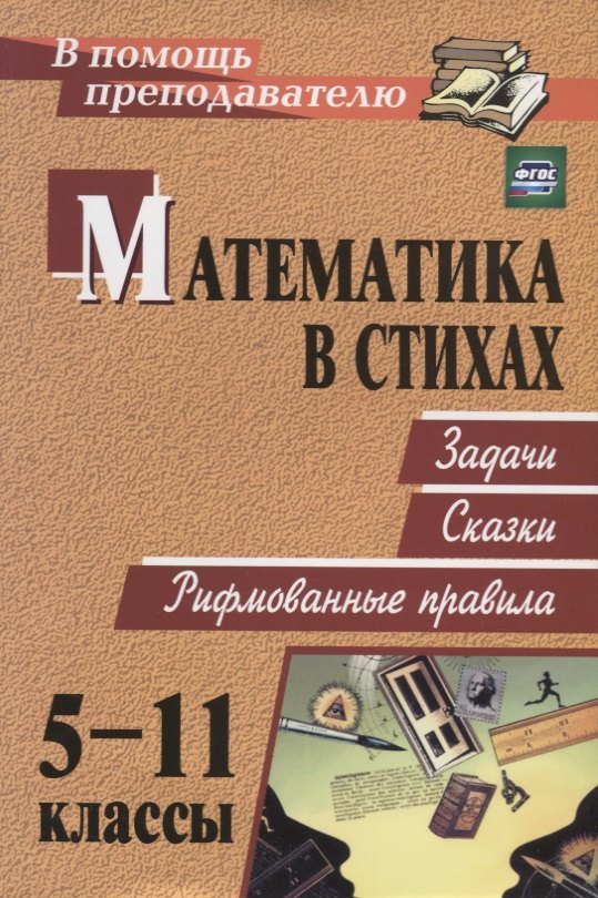 

Математика в стихах: задачи, сказки, рифмованные правила. 5-11 классы