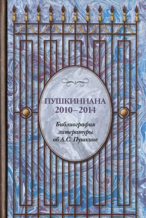  - Пушкиниана. 2010-2014. Библиография литературы об А.С. Пушкине: Книга II