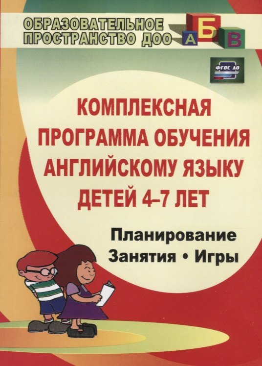 

Комплексная программа обучения английскому языку детей 4-7 лет. Планирование. Занятия. Игры. Творческие мероприятия. ФГОС ДО. 2-е издание