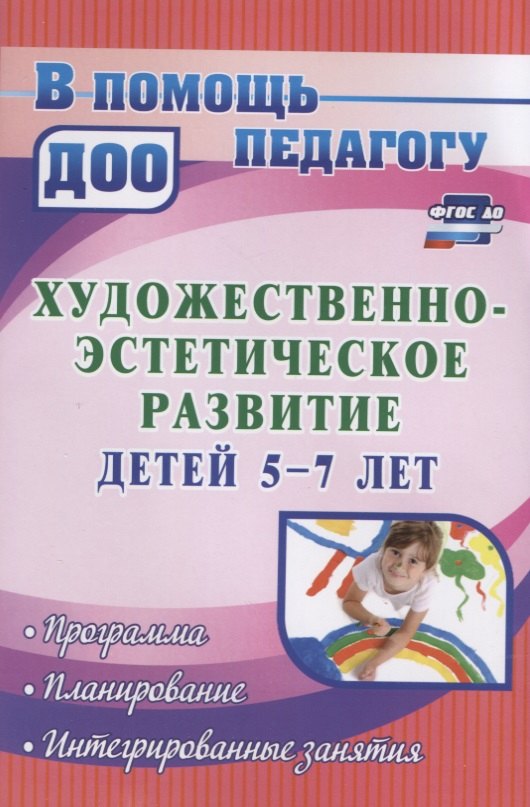 

Художественно-эстетическое развитие детей 5-7 лет. Программа, планирование, интегрированные занятия