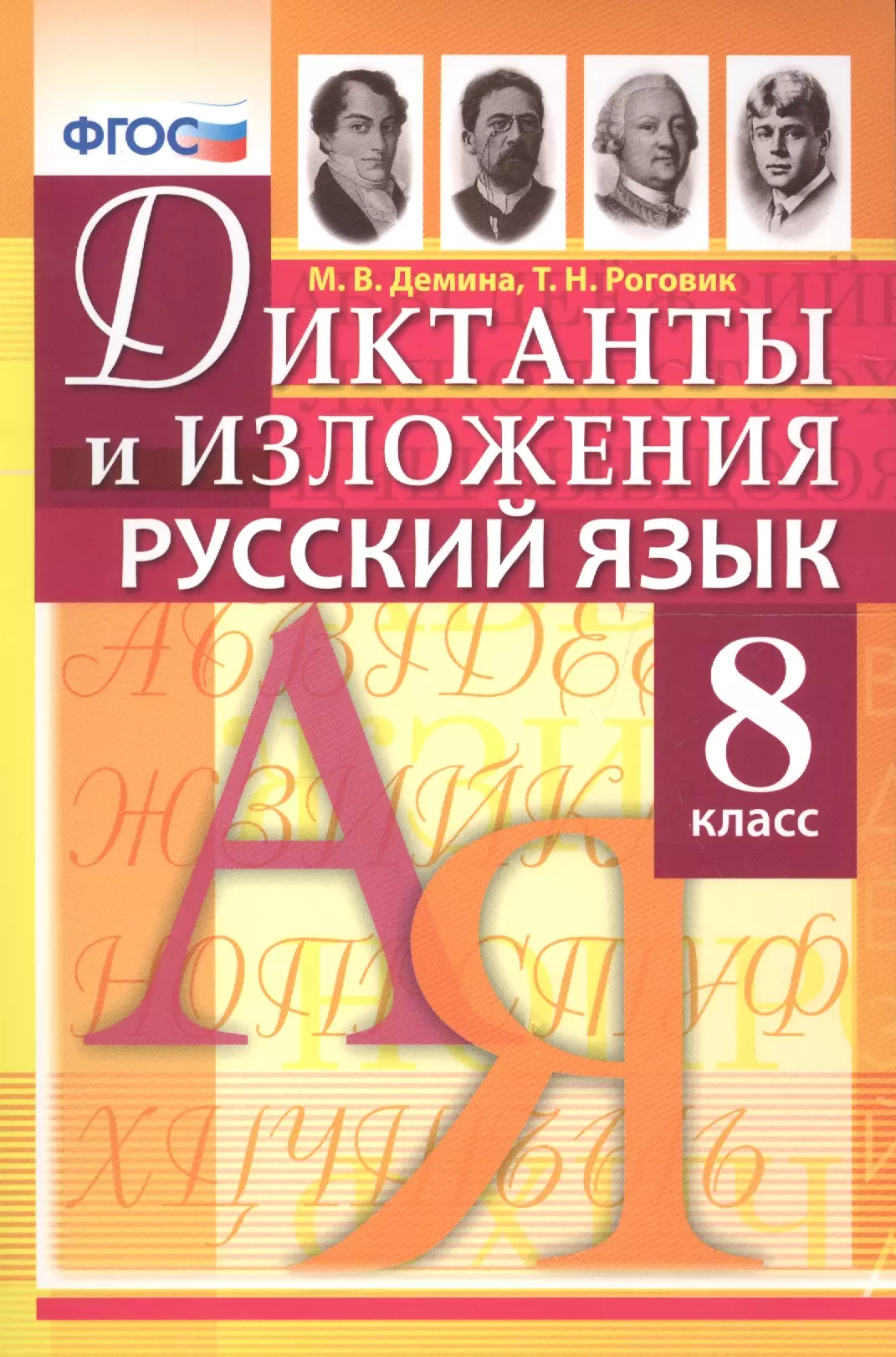 Демина Марина Владимировна - Диктанты и изложения по русскому языку: 8 класс / 2-е изд., испр.