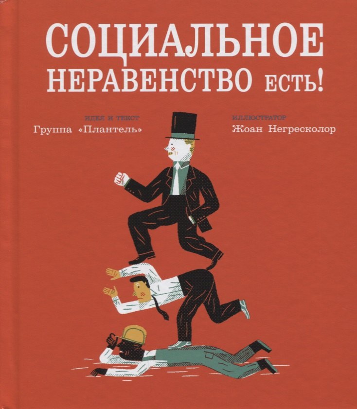 

Социальное неравенство есть!