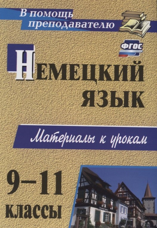 

Немецкий язык. 9-11 классы : материалы к урокам