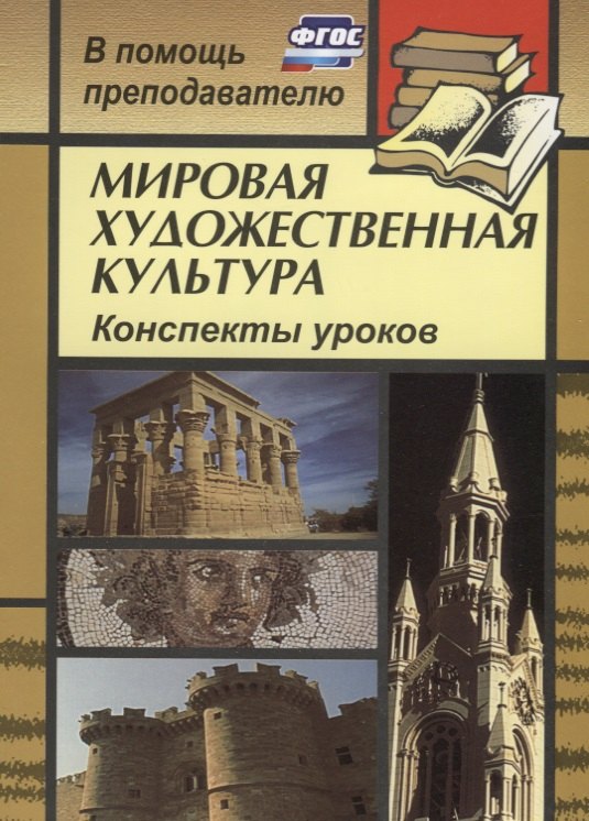 

Мировая художественная культура: конспекты уроков по темам "Искусство Европы в лицах (XVII-XVIII вв.)", "Пространственный образ мира и его влияние на