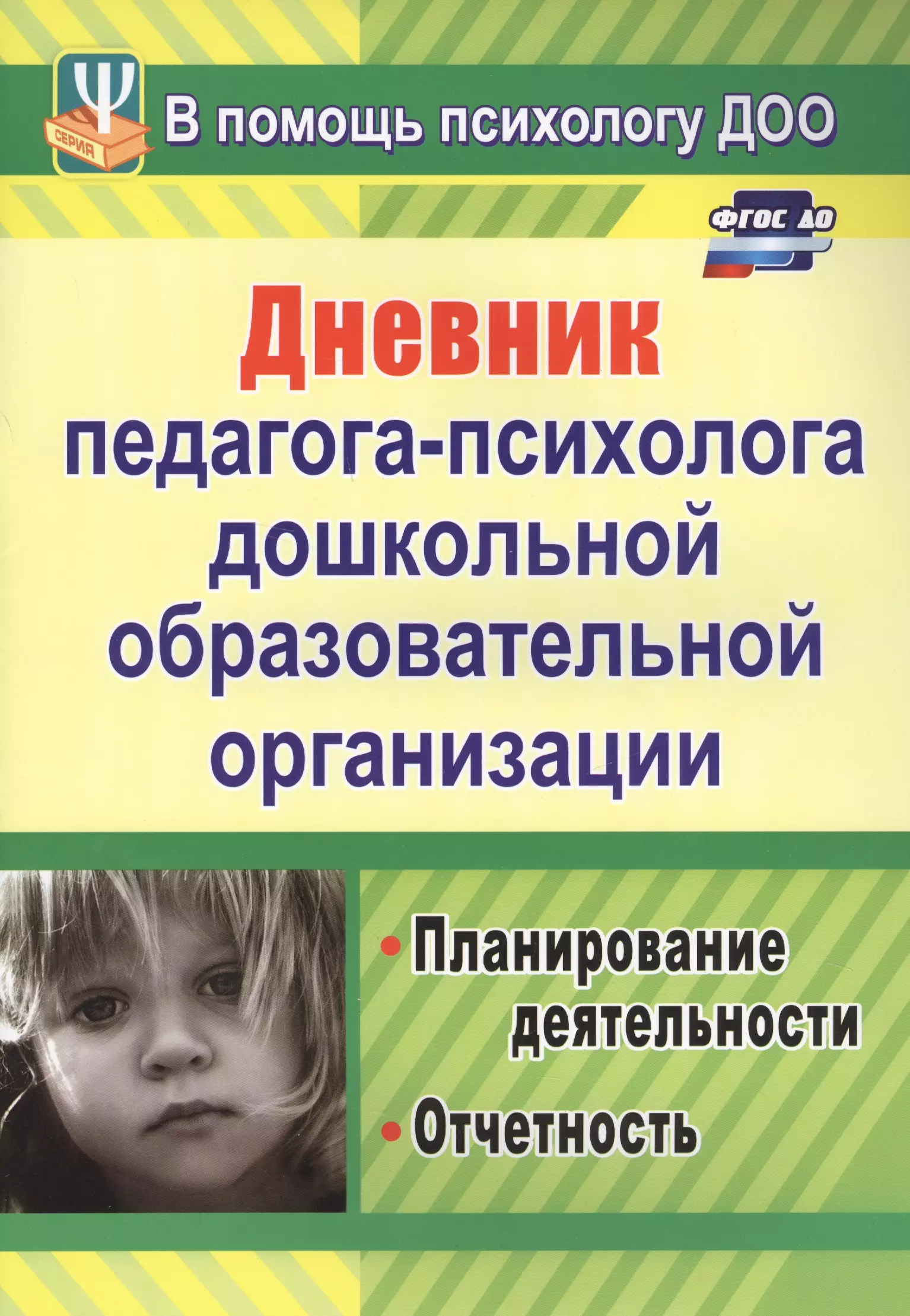 Фгос психолог. Программы педагога психолога в ДОУ. Дневник педагога психолога дошкольного образовательного учреждения. Дневник педагога психолога в ДОУ. Журнал педагога-психолога ДОУ.