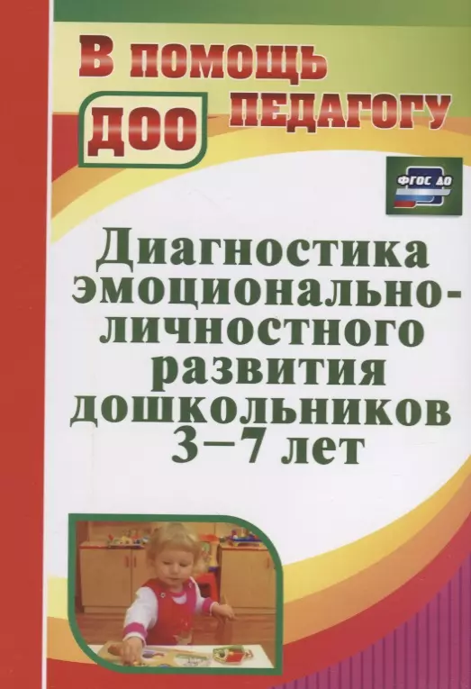 Денисова Н. Д. - Диагностика эмоционально-личностного развития дошкольников 3-7 лет. ФГОС ДО. 2-е издание, исправленное