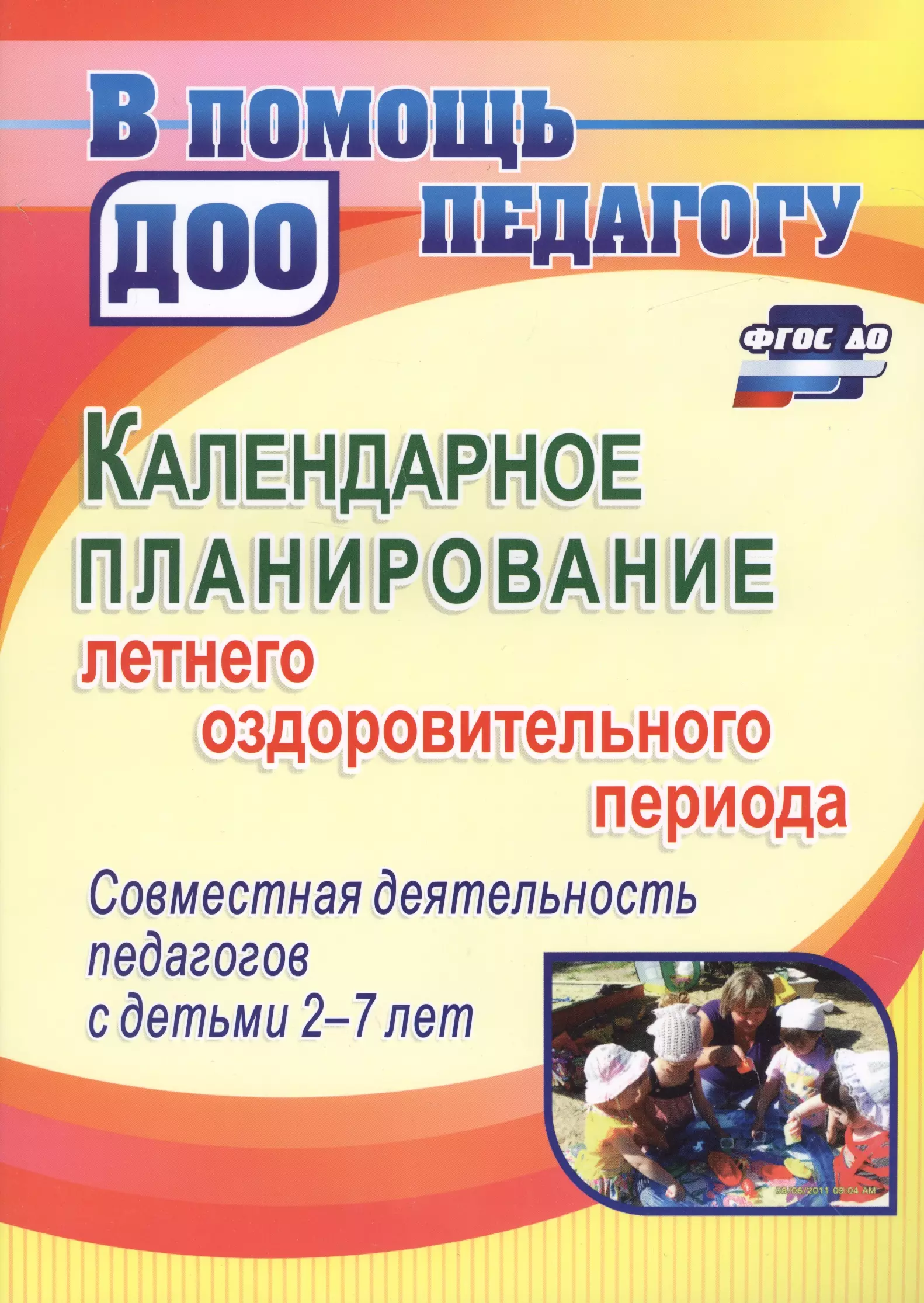  - Календарное планирование летнего оздоровительного периода…(2-7 л.) (2 изд.) (мВПомПедДОО) Мурченко (