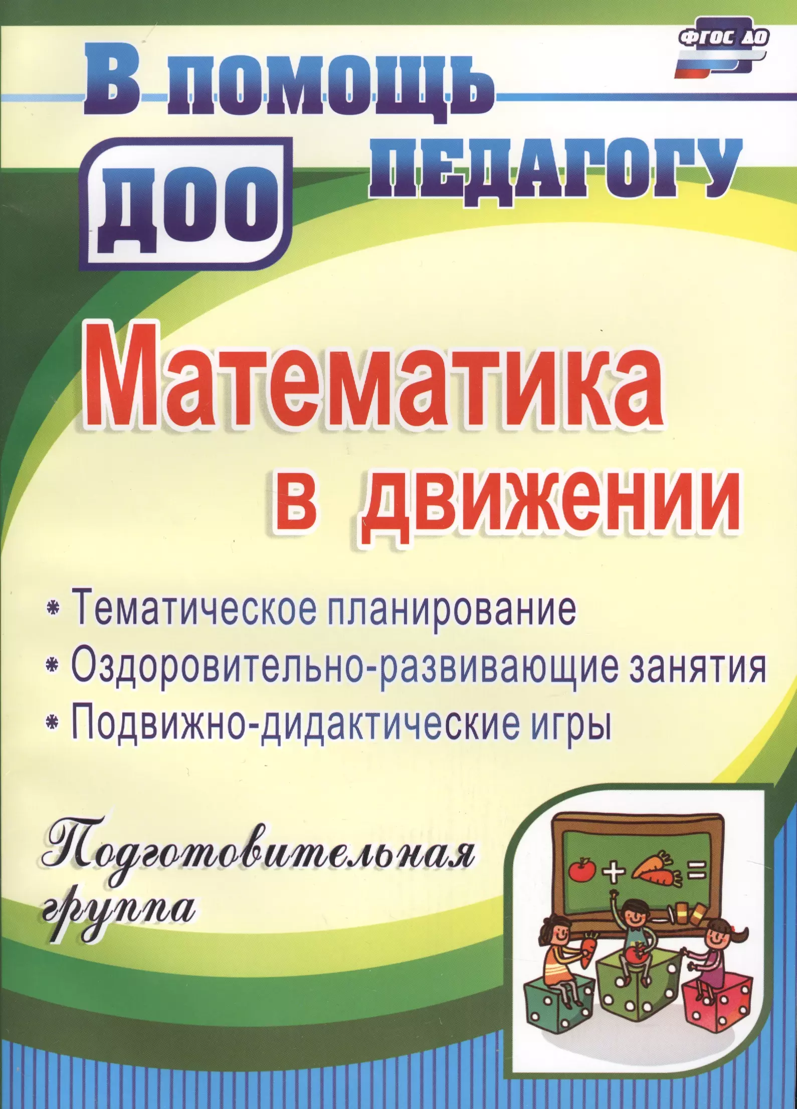 Финогенова Наталья Валентиновна, Рыбина Маргарита Юрьевна, Ремизенко Елена Васильевна - Математика в движении: планирование, оздоровительно-развивающие занятия, подвижно-дидактические игры. Подготовительная группа. 2-е издание, перераб.