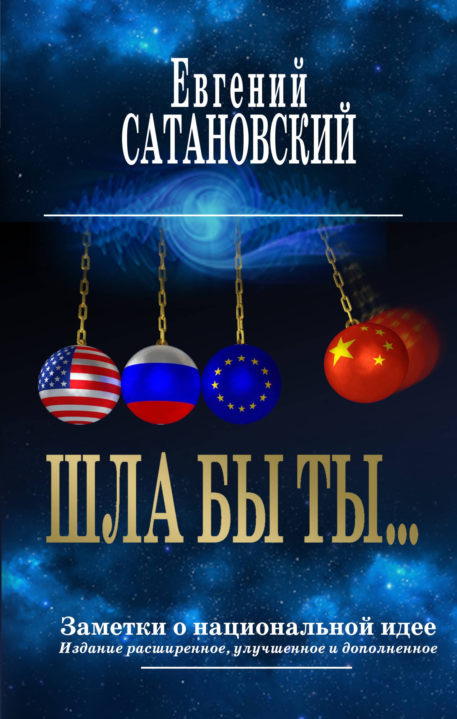 

ШЛА БЫ ТЫ Заметки о национальной идее. 3-е издание