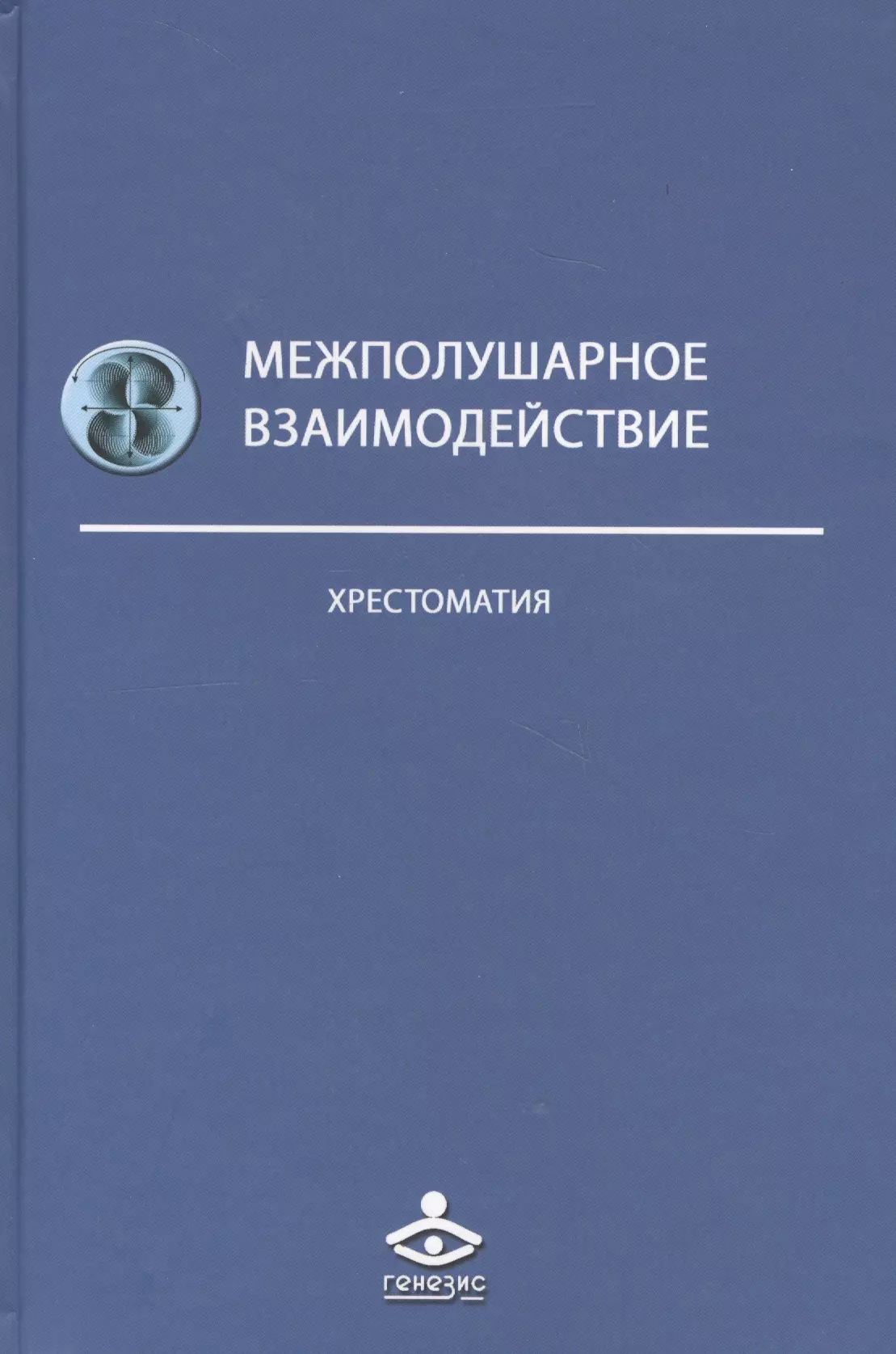  - Межполушарное взаимодействие Хрестоматия (2 изд) (Учебник 21 века) Семенович