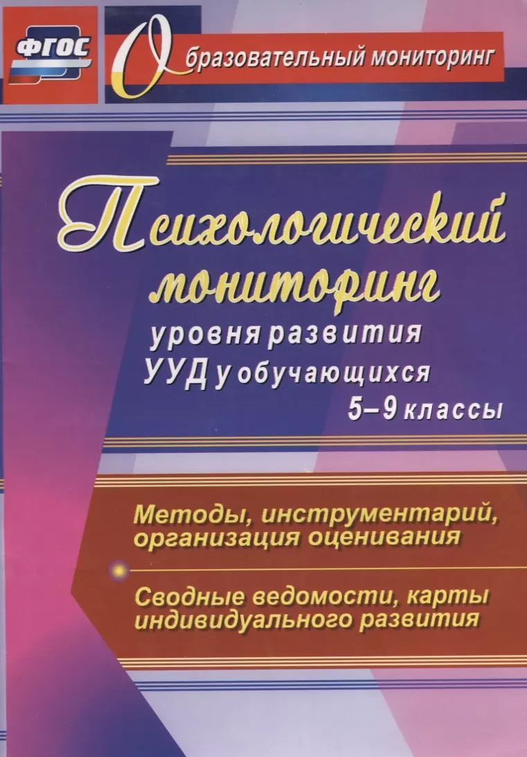 Возняк Ирина Владимировна, Узянова Ирина Михайловна, Еремина Ирина Вячеславовна - Психологический мониторинг уровня развития УУД у обучающихся. 5-9 классы. Методы, инструментарий, организация оценивания. Сводные ведомости