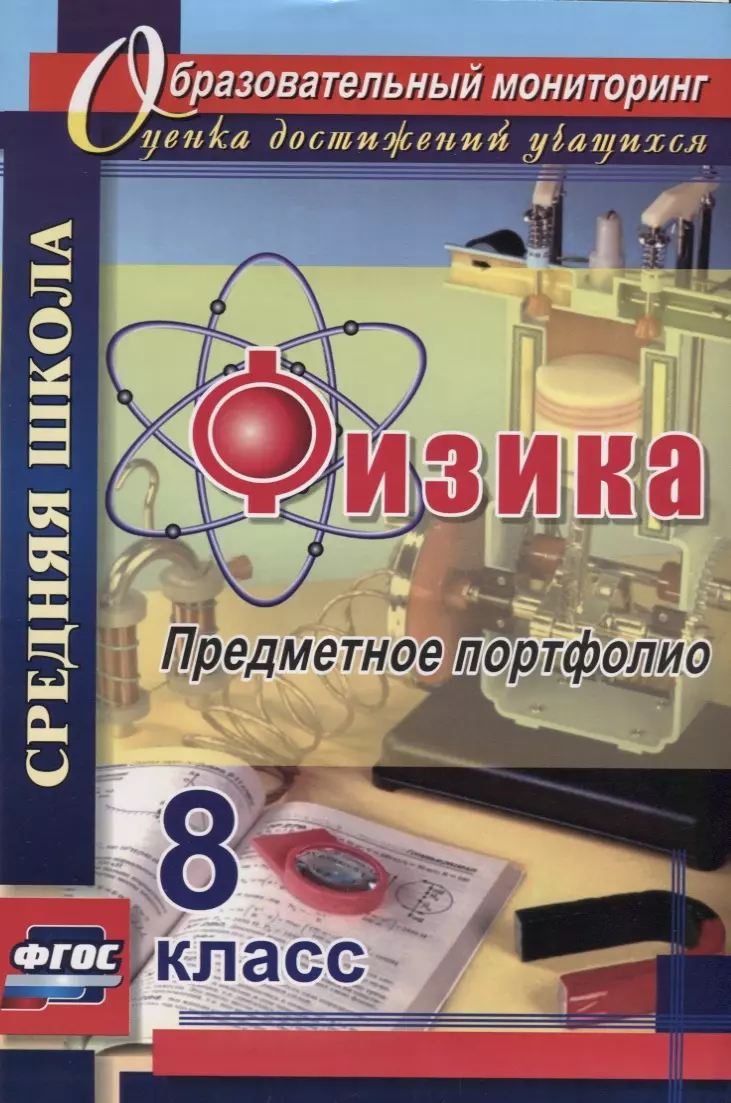 Данилин Сергей Викторович, Скобора Елена Алексеевна, Петрова Светлана Михайловна - Физика. 8 класс. Предметное портфолио. ФГОС