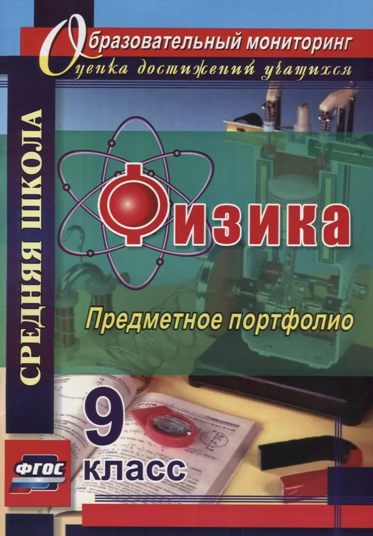 Данилин Сергей Викторович, Петрова Светлана Михайловна, Скобора Елена Алексеевна - Физика. 9 класс. Предметное портфолио. ФГОС