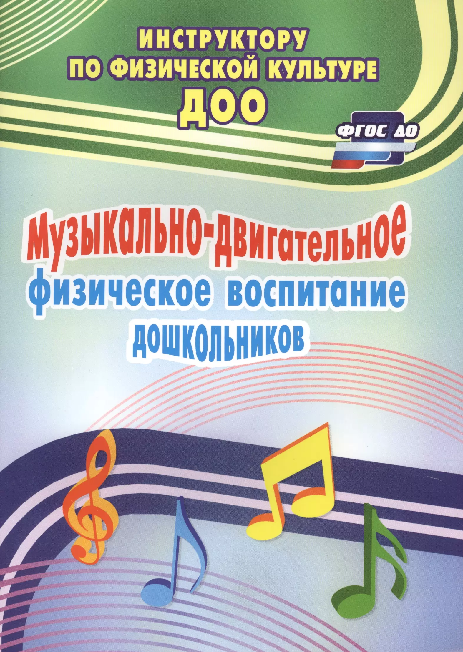 Музыкальное воспитание дошкольников. Физическое воспитание дошкольников. Музыкальное воспитание дошкольников книги ФГОС. Программы по физическому воспитанию дошкольников авторы.