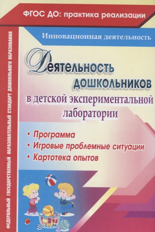 

Деятельность дошкольников в детской экспериментальной лаборатории. Программа, игровые проблемные ситуации, картотека опытов. ФГОС ДО