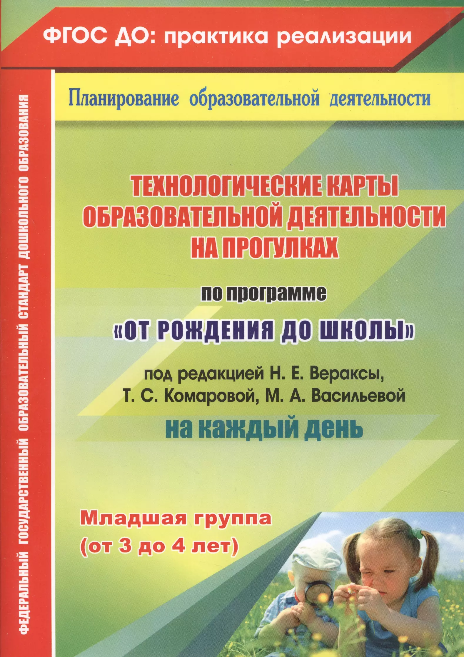 Планирование веракса. Планирование от рождения до школы Веракса вторая младшая. Веракса вторая младшая группа по ФГОС. Веракса рабочая программа воспитателя. Методические пособия для воспитателей по программе ясельной группы.