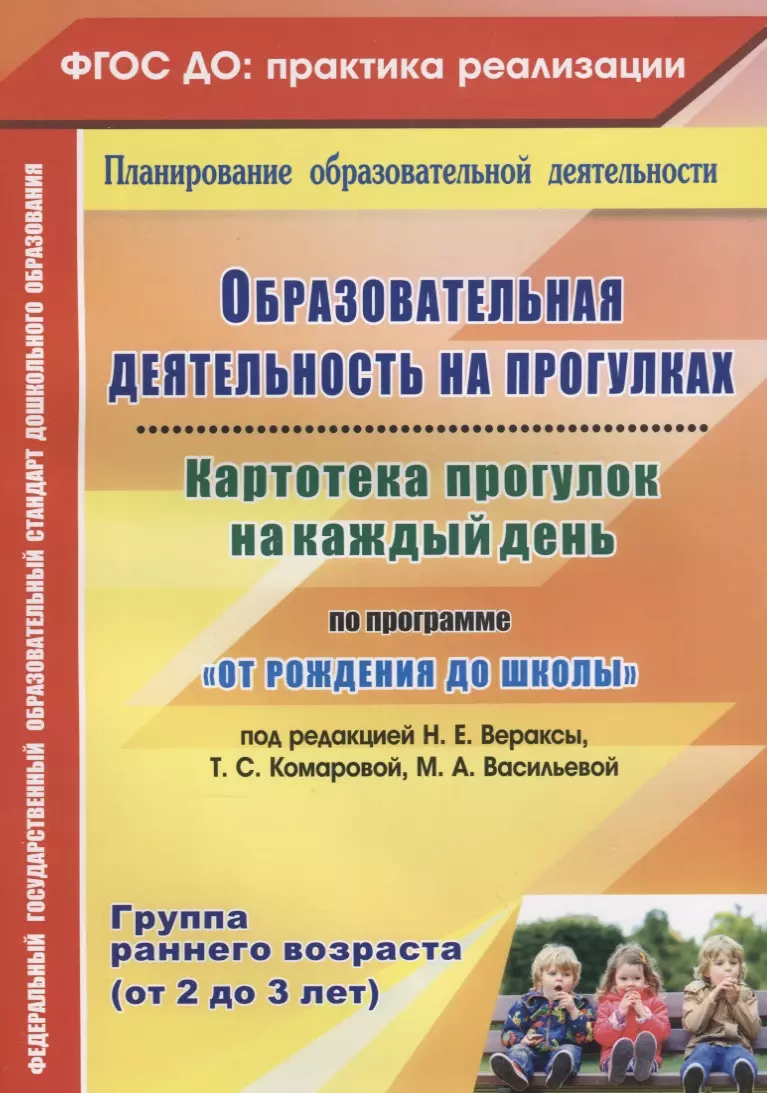 Небыкова Ольга Николаевна - Картотека прогулок на к/д по пр. От рождения до школы. Гр.ран.в. (от 2-3 лет) (ФГОС ДО)