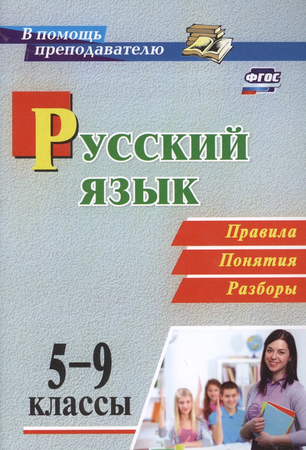 

Русский язык. 5-9 классы. Правила, понятия, разборы. ФГОС