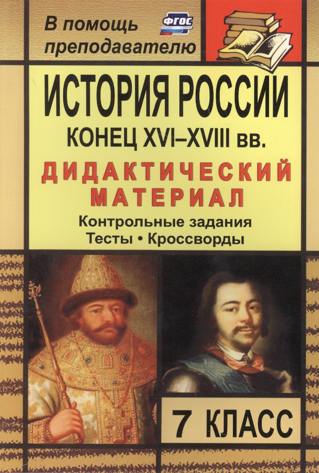 

История России. Конец XVI-XVIII вв. 7 класс: дидактический материал (контрольные задания, тесты, кроссворды) / 2-е изд., стереот.