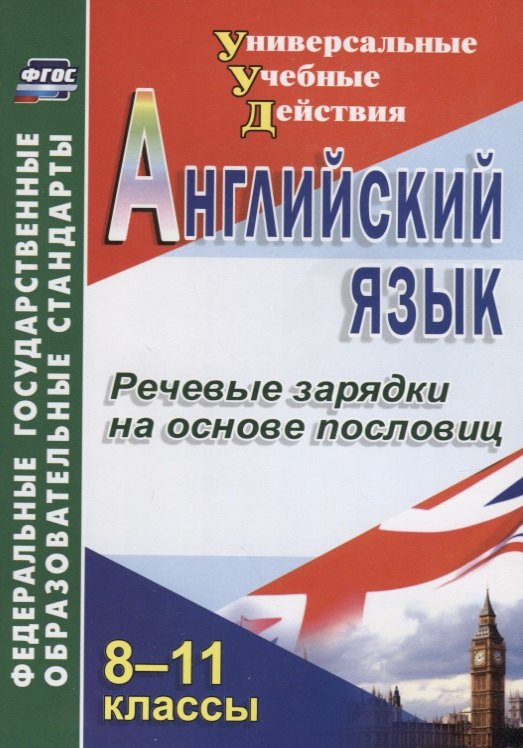 

Английский язык. 8-11 кл. Речевые зарядки на основе пословиц. (ФГОС)