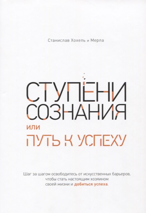 

Ступени сознания, или Путь к успеху