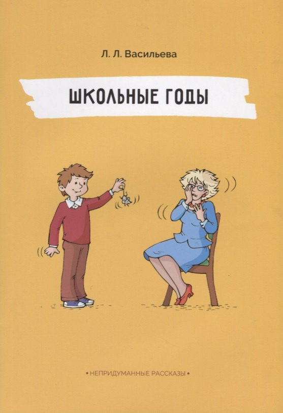 

Непридуманные рассказы. Школьные годы