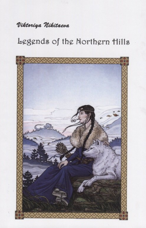 

Legends of the Northern Hills (Легенды северных холмов)
