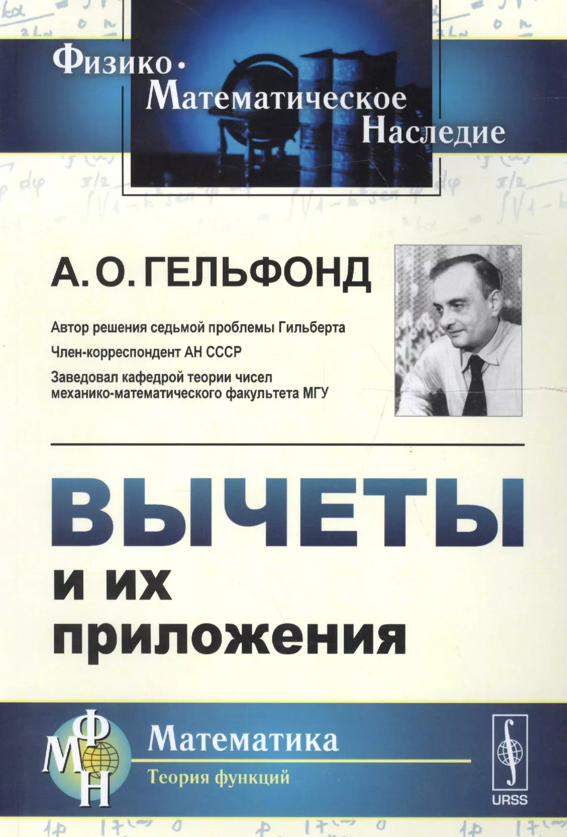 Гельфонд Александр Осипович - Вычеты и их приложения Изд.стереотип.