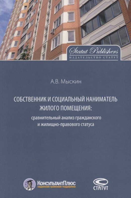 

Собственник и социальный наниматель жилого помещения… Монография (мКонПлюс) Мыскин