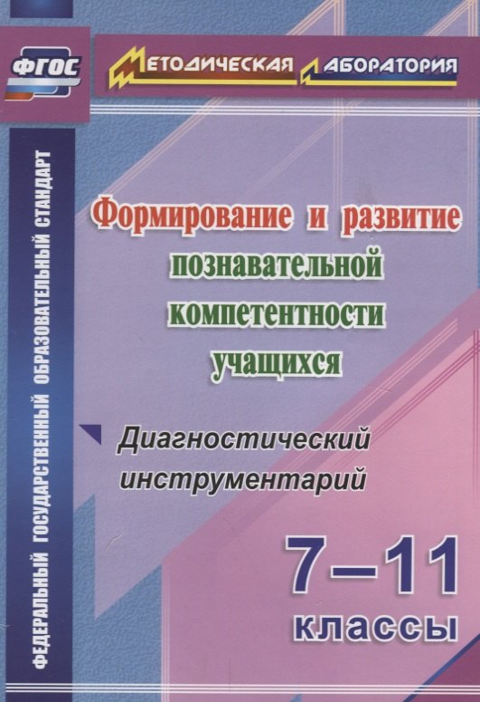 

Формиров.и разв.познават.компетентности уч.7-11кл.Диагностич.инструментарий.(ФГОС)