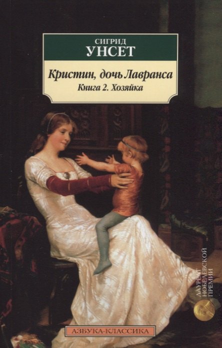 

Кристин, дочь Лавранса. Книга 2. Хозяйка