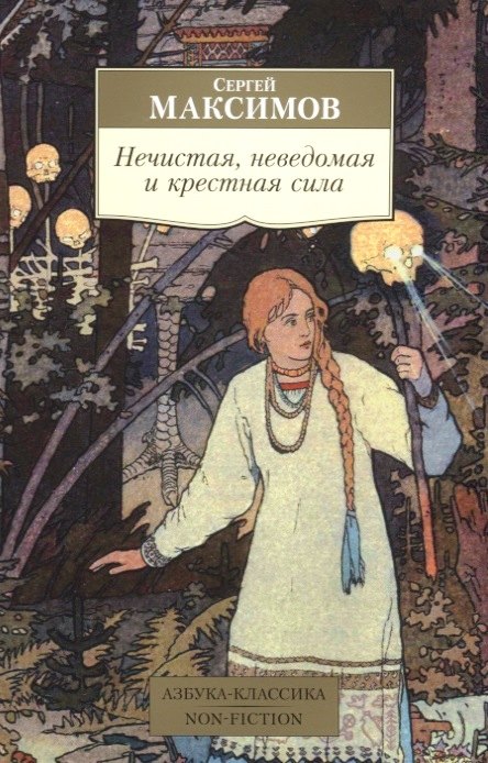

Нечистая, неведомая и крестная сила