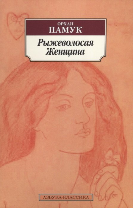 

Рыжеволосая Женщина