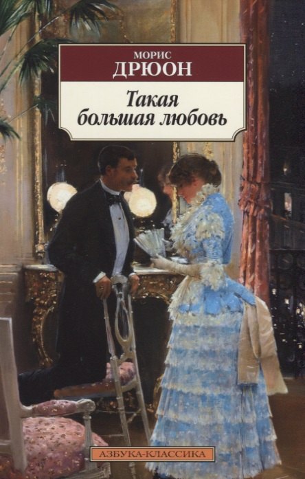 

Такая большая любовь