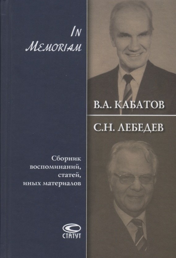 

В.А. Кабатов, С.Н. Лебедев. In Memoriam. Сборник воспоминаний, статей, иных материалов
