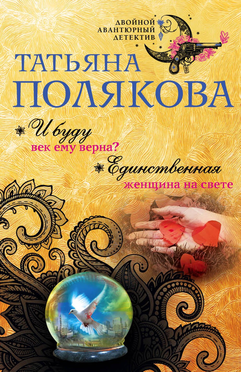 

И буду век ему верна Единственная женщина на свете
